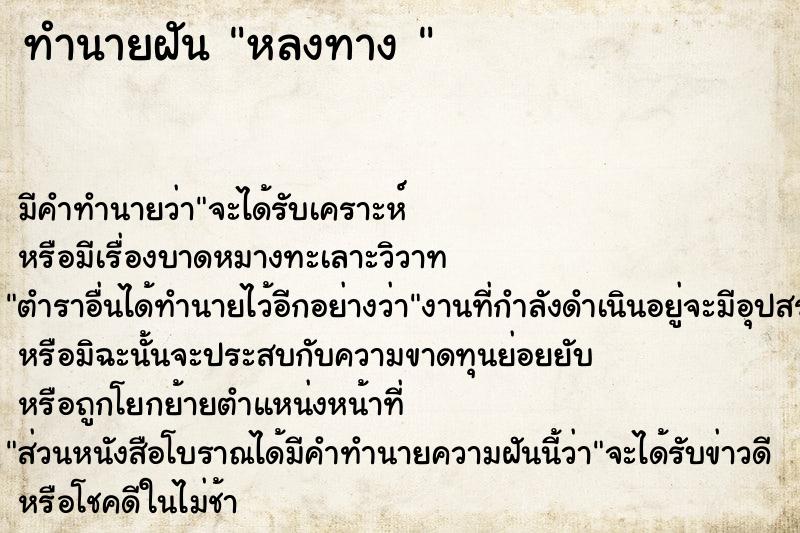 ทำนายฝัน หลงทาง 